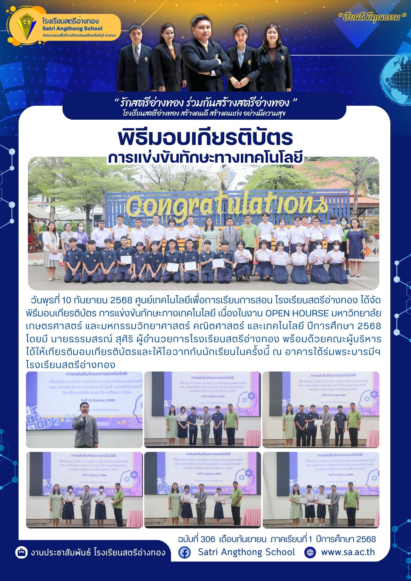 ฉบับที่ 306 พิธีมอบเกียรติบัตร การแข่งขันทักษะทางเทคโนโลยี เนื่องในงาน OPEN HOURSE มหาวิทยาลัย เกษตรศาสตร์ และมหกรรมวิทยาศาสตร์ คณิตศาสตร์ และเทคโนโลยี ปีการศึกษา 2568